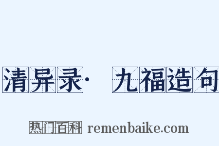 清异录·九福造句是什么意思的图片